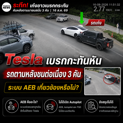 Tesla เบรกกะทันหันจนรถตามหลังชน 3 คัน เปิดข้อสงสัยระบบ AEB ทำงานอย่างไร