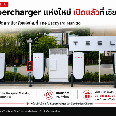 Tesla เปิด Supercharger แห่งใหม่ที่ The Backyard Mahidol เชียงใหม่ พร้อมชาร์จฟรี 27-28 ส.ค. 69