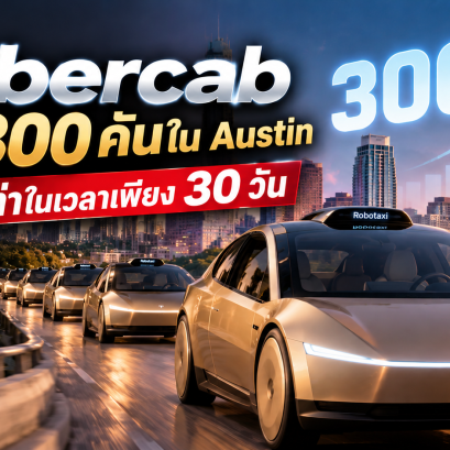 Tesla Cybercab ทะลุ 300 คันใน Austin โต 8 เท่าในเวลาเพียง 30 วัน