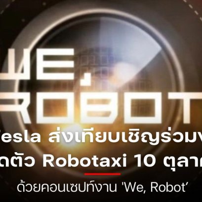 งานเปิดตัวที่ยิ่งใหญ่ที่สุดของ Tesla !