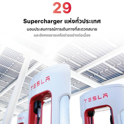 "อัปเดตล่าสุด! 29 สถานี Supercharger ของ Tesla ทั่วไทย ชาร์จไว เดินทางสบายทุกเส้นทาง"