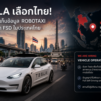 Tesla เปิดรับทีมเก็บข้อมูล Robotaxi ในไทย จุดเริ่มต้นของ FSD หรือเพียงการเก็บข้อมูล?