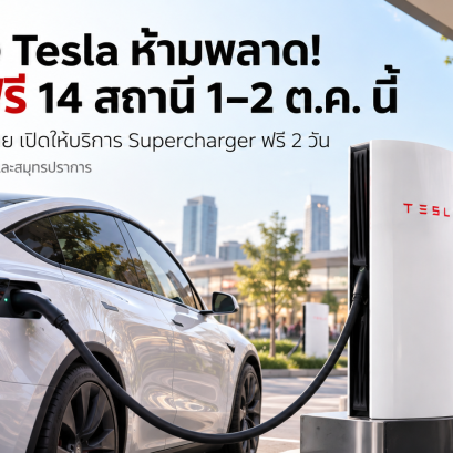 ชาร์จฟรี 14 สถานี 1-2 ตุลาคมคมนี้ เจ้าของ Tesla ห้ามพลาด!