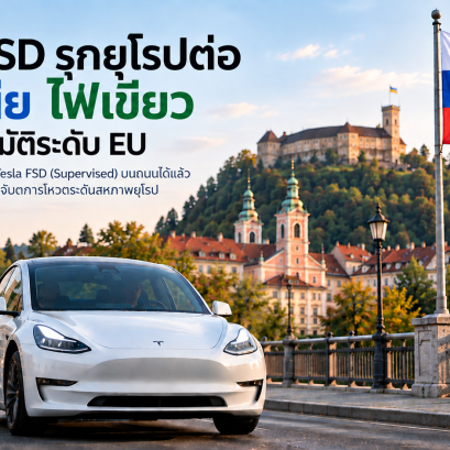 อีกก้าวสู่ยุโรป! Tesla FSD ผ่านไฟเขียวจากสโลวีเนีย