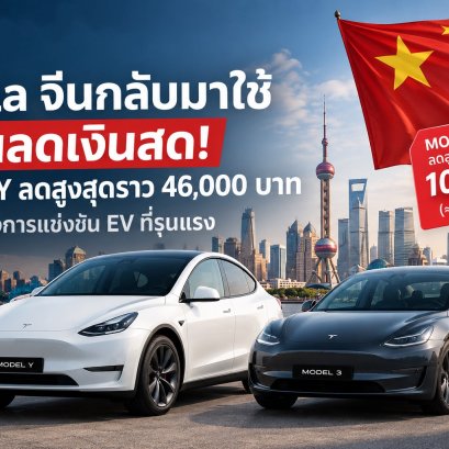 Tesla จีนกลับมาใช้ส่วนลดเงินสด! Model Y ลดสูงสุดราว 46,000 บาท ท่ามกลางการแข่งขัน EV ที่รุนแรง