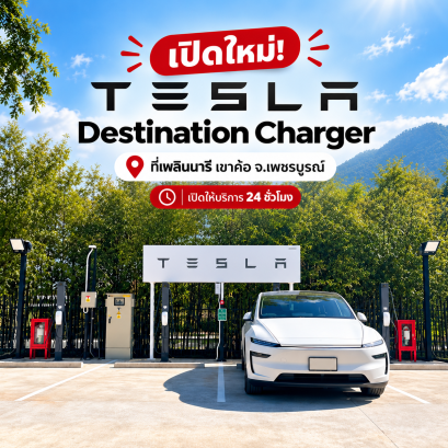 เปิดใหม่! Tesla Destination Charger ที่เพลินนารี เขาค้อ จ.เพชรบูรณ์ เปิดให้บริการ 24 ชั่วโมง