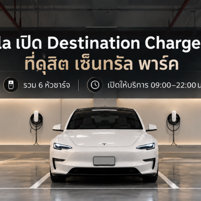 Tesla เปิด Destination Charger แห่งใหม่ที่ดุสิต เซ็นทรัล พาร์ค พร้อมหัวชาร์จ 6 จุด