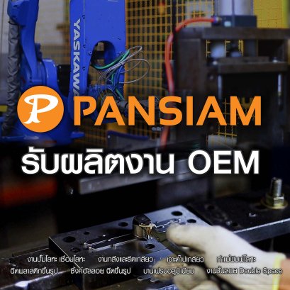 นึกถึง OEM ต้อง PANSIAM MANUFACTURING