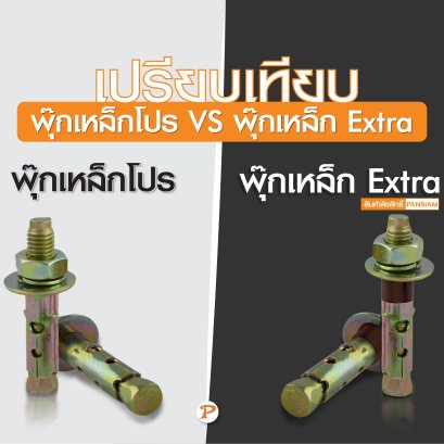 พุ๊กเหล็ก Extra ต่างจากพุ๊กเหล็กธรรมดาอย่างไร?