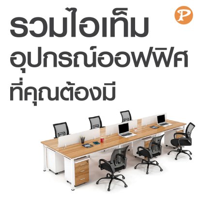 รวมไอเท็ม "อุปกรณ์ออฟฟิศ" ที่คุณต้องมี!