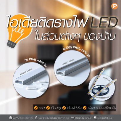 ไอเดียติดรางไฟ LED ในส่วนต่างๆ ของบ้าน