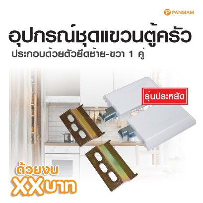 ติดตั้งตู้แขวนลอยได้ง่ายๆ ด้วยตัวคุณเอง ด้วยงบหลักสิบ ! ✨