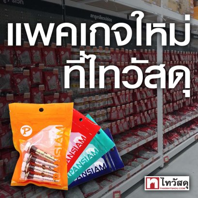 รู้หรือไม่!? สีของแพคเกจสินค้าแพนสยาม แต่ละสีคือสินค้าอะไร??
