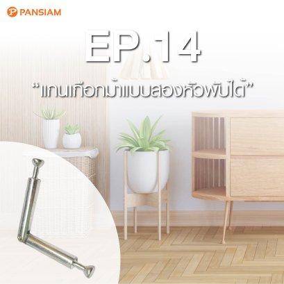 แกนเกือกม้าแบบสองหัวพับได้