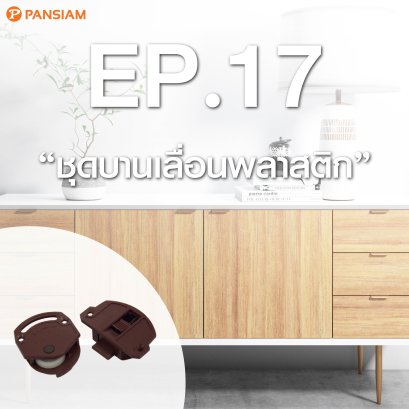 ชุดบานเลื่อนพลาสติก