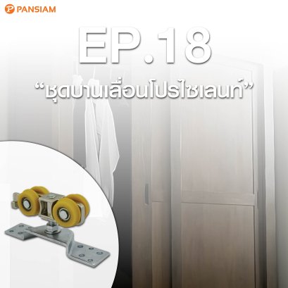 ชุดบานเลื่อนโปรไซเลนท์