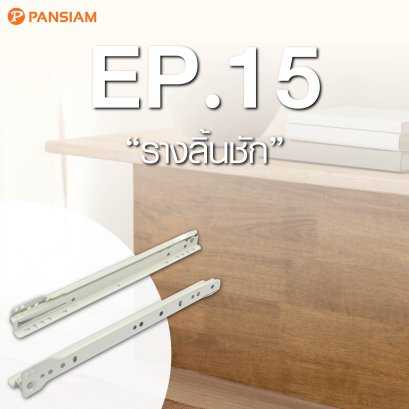 รางลิ้นชัก