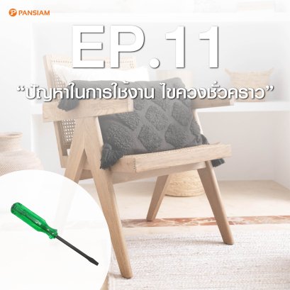 ปัญหาในการใช้งาน ไขควงชั่วคราว