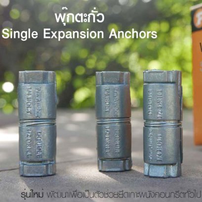 ความรู้เรื่องการใช้งาน พุ๊กตะกั่ว / SINGLE EXPANSION ANCHORS