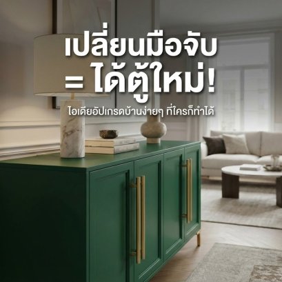 เปลี่ยนมือจับ = ได้ตู้ใหม่! มือจับบานตู้ มือจับเฟอร์นิเจอร์ มือจับฝัง มือจับอลูมิเนียม