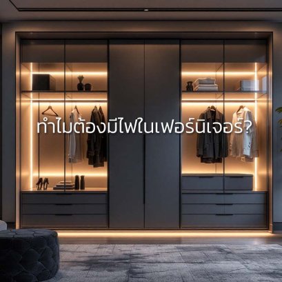 ทำไมต้องมีไฟในเฟอร์นิเจอร์? รางไฟ LED รางไฟซ่อน LED อุปกรณ์รางไฟ