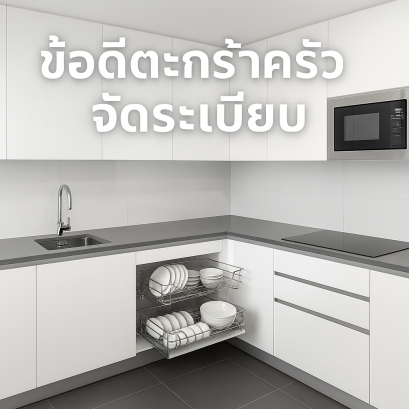 ข้อดีของตะกร้าตู้ครัวช่วยจัดระเบียบ ตะแกรงวางจาน ตะกร้าลิ้นชักเก็บเครื่องปรุง