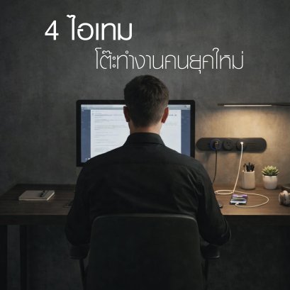 4 ไอเทมแนะนำ สำหรับโต๊ะทำงานคนยุคใหม่ #รางปลั๊กไฟอัจฉริยะ #ช่องเก็บสายไฟ #ที่แขวนเคสCPU #รางลิ้นชักวางคีย์บอร์ด