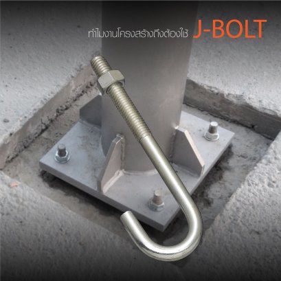 ทำไมงานโครงสร้างถึงต้องใช้ J Bolt? เจโบลท์ แอลโบลท์ น็อตตัวเจ สร้างฐานราก