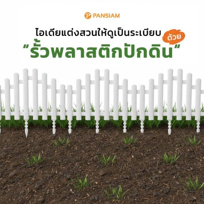 ไอเดียแต่งสวนให้ดูเป็นระเบียบด้วย รั้วพลาสติกปักดิน #แต่งสวนสวย #รั้วจัดสวน #ไอเดียแต่งสวน #สวนสวยหน้าบ้าน