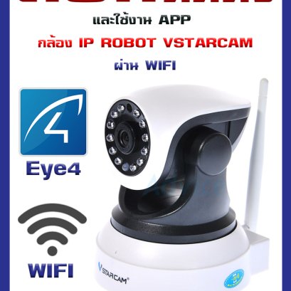 วิธีการติดตั้งกล้อง IP Camera ของ Vstarcam 