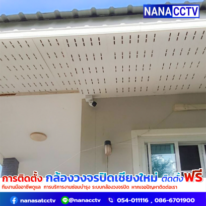 ผลงานติดตั้ง #กล้องวงจรปิดเชียงใหม่  2 เลนส์คมชัด 2MP