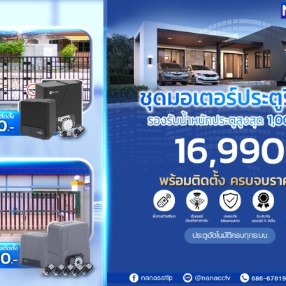 โปรโมชั่นติดตั้งประตูรีโมทเชียงใหม่สุดคุ้ม สั่งงานผ่านมือถือ เริ่มต้นเพียง16,990-19,990 ครบจบราคานี้