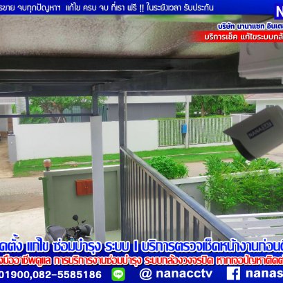 ปรึกษาเรา #NANASATกล้องวงจรปิดเชียงใหม่   เรามี บริการติดตั้ง แก้ไข  ตรวจเช็ค ดูแล เคลมสินค้า  กล้องวงจรปิด ประตูรีโมท พร้อมดูแลระบบรักษาความปลอดภัย  และทรัพย์สินของท่าน ระบบรักษาความปลอดภัยฯบริการหลังการขาย