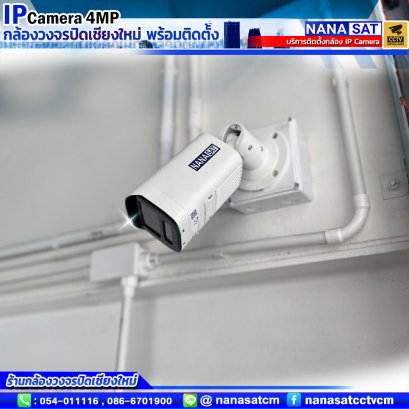 บริการติดตั้งกล้องวงจรปิดจังหวัดเชียงใหม่ 