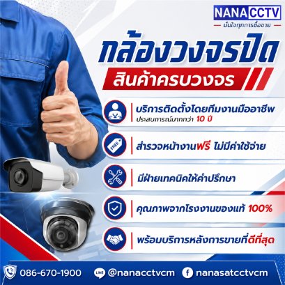  กล้องวงจรปิดเชียงใหม่ สินค้าครบวงจร ต้องที่ นานาแซท