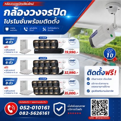 โปรกล้องวงจรปิด เชียงใหม่ ระบบดิจิตอลไอพี Hiview 4ล้านพิกเซล
