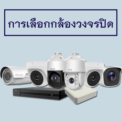การเลือกกล้องวงจรปิด