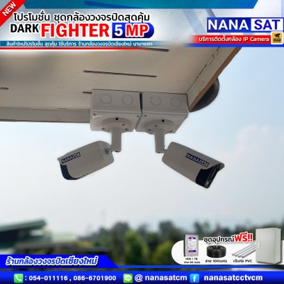 รีวิวติดตั้งกล้อชุดโปรโมชั่น ใหม่ DARK FIGHTER 5 MP