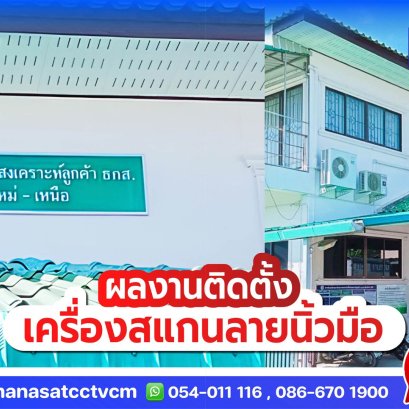 ผลงานติดตั้ง #เครื่องสแกนนิ้วมือเชียงใหม่