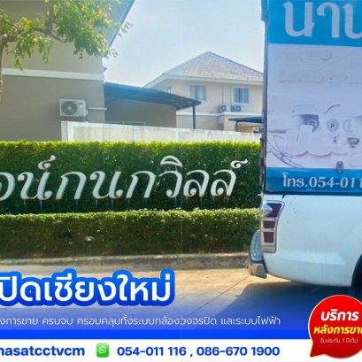 ผลงานติดตั้ง #กล้องวงจรปิดเชียงใหม่  กล้องโรบอท