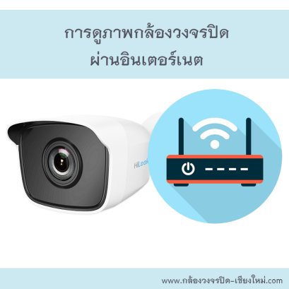 การดูภาพกล้องวงจรปิดผ่านอินเตอร์เนต