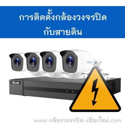 การติดตั้งกล้องวงจรปิดกับสายดิน - กล้องวงจรปิดเชียงใหม่