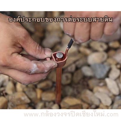 องค์ประกอบของการต่อระบบสายดิน - กล้องวงจรปิดเชียงใหม่