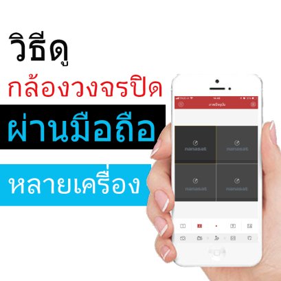 วิธีดูกล้องวงจรปิด ผ่านมือถือ หลายเครื่อง HikVision HiLook - กล้องวงจรปิดเชียงใหม่