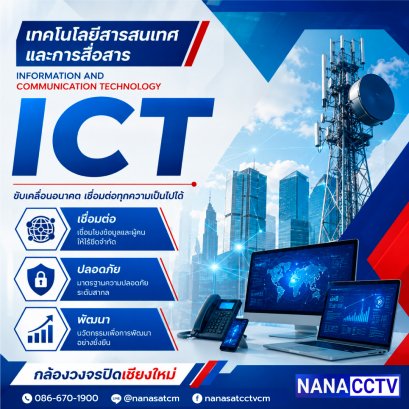 ICT สเปคICT ความหมายICT กล้องวงจรปิดเชียงใหม่