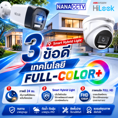 3 ข้อดี เทคโนโลยี Full Color+ กล้องวงจรปิด HiLook