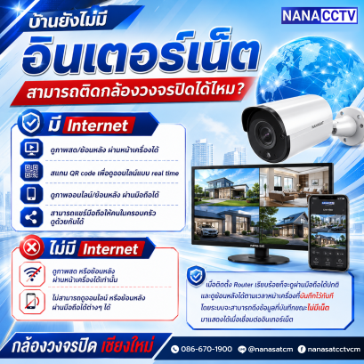 บ้านที่ยังไม่มี "อินเตอร์เน็ต" สามารถติดกล้องวงจรปิดได้ไหม?