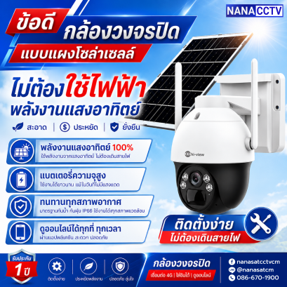 ข้อดีการใช้กล้องวงจรปิดโซล่าเซลล์ปัจจุบัน กล้องวงจรปิดเชียงใหม่