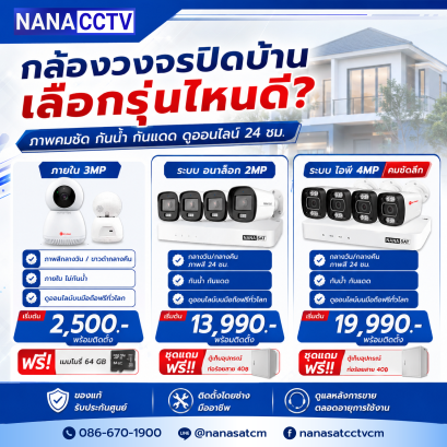 กล้องวงจรปิดติดบ้าน เลือกรุ่นไหนดี กล้องวงจรปิดเชียงใหม่