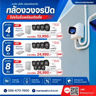 โปร กล้องวงจรปิด เชียงใหม่ Hikvision 2ล้านพิกเซล ฟรีติดตั้ง